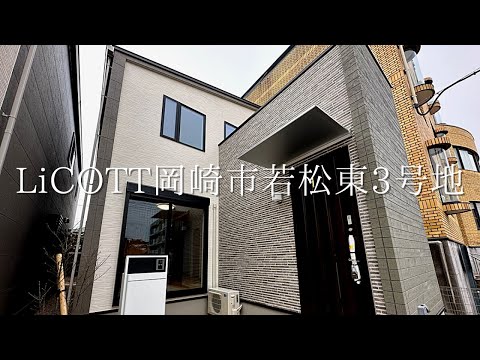 WEB内覧会 LiCOTT岡崎市若松東3号地/フジケン/新築一戸建/4LDK/岡崎