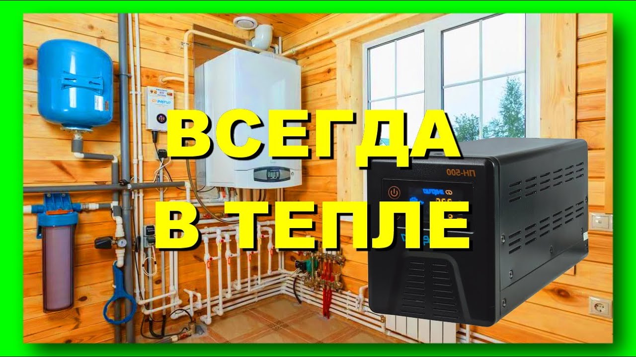 БЕСПЕРЕБОЙНИК ДЛЯ ГАЗОВОГО КОТЛА. ЭНЕРГИЯ ПН-500 - YouTube