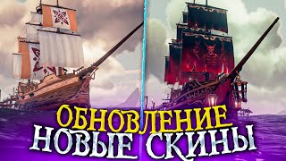 Sea of Thieves: Обновление, новые скины, боевой пропуск, события