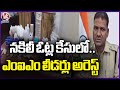 Police arrest MIM leaders over bogus votes in Nampally