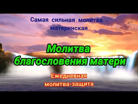 Сильная материнская молитва благословления