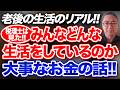 税理士は見た!老後の生活のリアル!みんなどんな生活をしているのか、大事なお金の話!