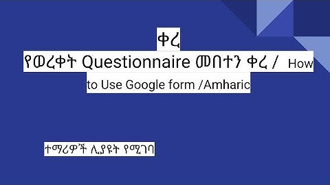 የወረቀት Questionnaire መበተን ቀረ /  How to Use Google form /Amharic