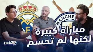 الملكي الكبير عرف يلاعب السيتى ازاى…وهالاند مجاش…العودة اكيد هيبقى ضرب نار 🔥