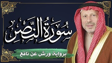 سورة النصر برواية ورش عن نافع | المصحف المرتل للقارئ : أحمد خضر الطرابلسي