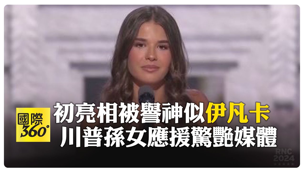 神似姑姑伊凡卡! 川普17歲孫女全代會上台拉票 凱伊爺爺你是我的榜樣 我愛你 【國際360】20240718全球大視野Global