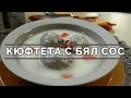 Кюфтета с бял сос - като пиле фрикасе но, с кайма.