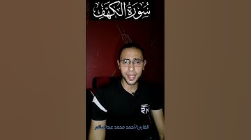 تلاوة ولا اروع من سورة الكهف #احمدعبدالسلام @أحمدالعجمي-ط4ي @ADHAM_SAQR-Stories