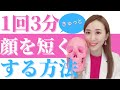 【面長】顔下半分を短くする方法〜１回3分面長が気になる方へ〜｜小顔デザインチャンネル