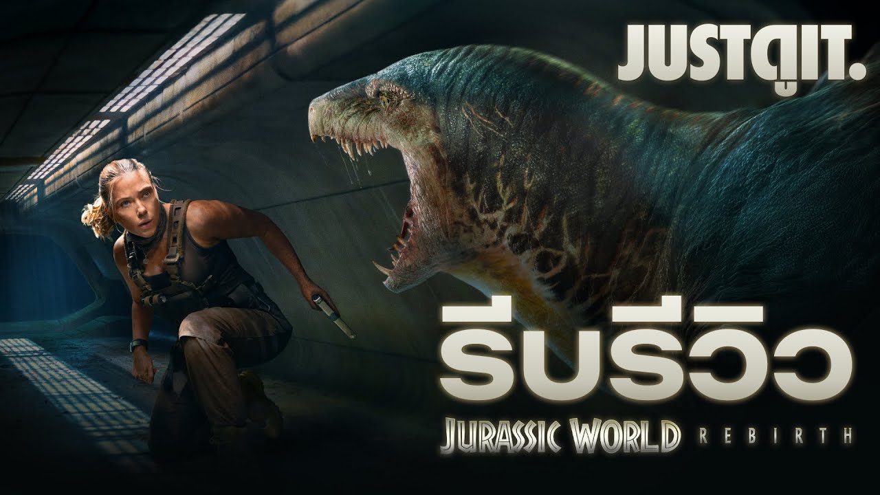 รีบรีวิว JURASSIC WORLD: REBIRTH ผจญภัยไดโนเสาร์จุใจ | JUSTดูIT.