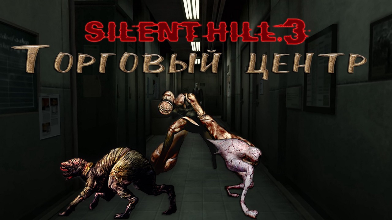 ✟ Silent Hill 3 - часть 2 (Торговый Центр) ✟