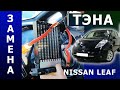 Замена тэна Nissan Leaf. Меняем обогреватель печки Ниссан Лиф