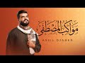 مواكب المصطفى بشراك تاج الوقار أصيل جابر Vocals Only مواكب المصطفى بشراك تاج الوقار أصيل جابر Vocals Only