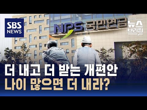 국민연금 개편안 쟁점 총정리 / SBS / 편상욱의 뉴스브리핑