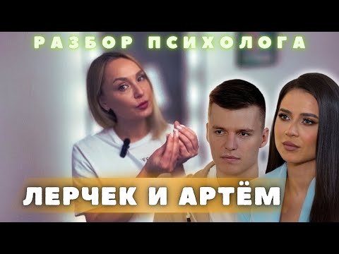 Чекалины У Манучи. ЛерчекАртем Чекалин. Психологический Разбор