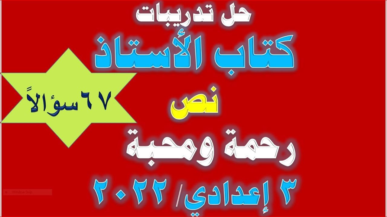 مراجعة نص رحمة ومحبة تالتة اعدادي 67 سؤالاً كتاب الاستاذ