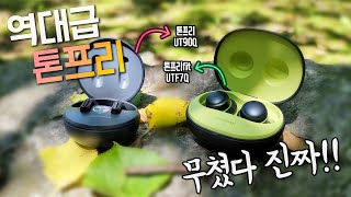 이건 무조건 사세요! 역대급 무선이어폰의 등장! LG 톤프리 UT90Q, UTF7Q