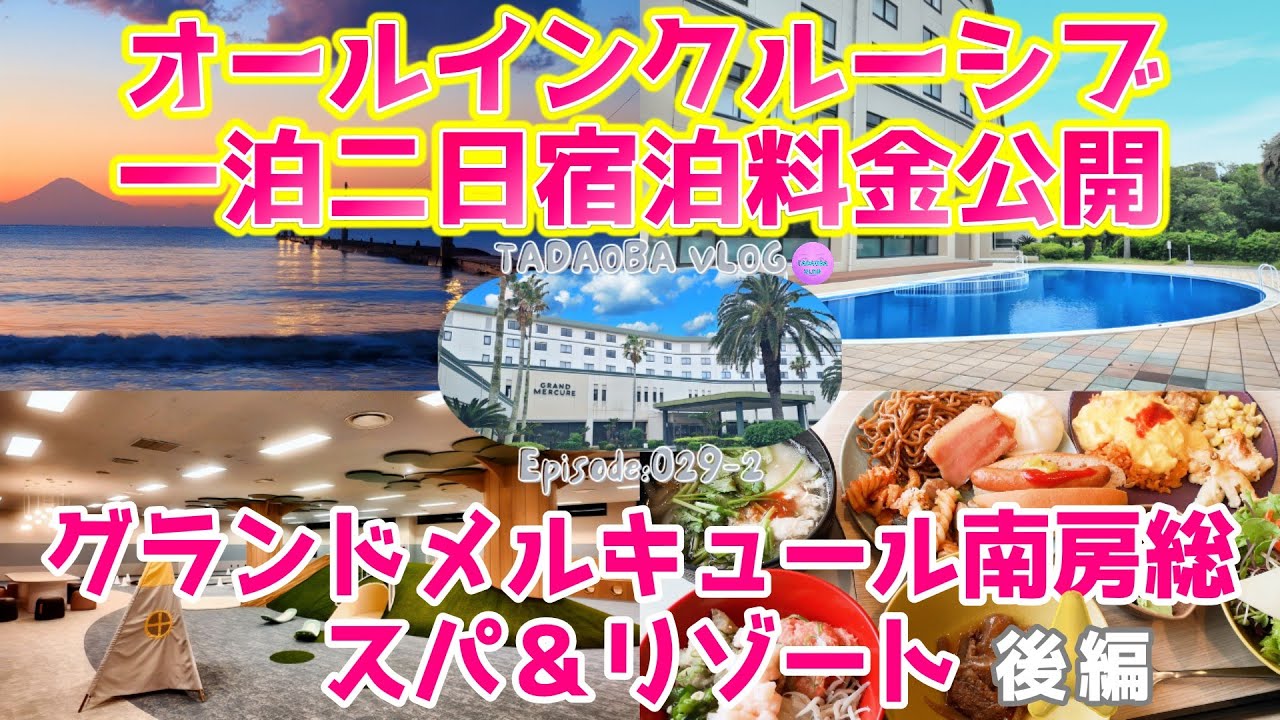 千葉【グランドメルキュール南房総スパ＆リゾート　後編】朝食ビュッフェと遊び場、そして宿泊料金大公開！！