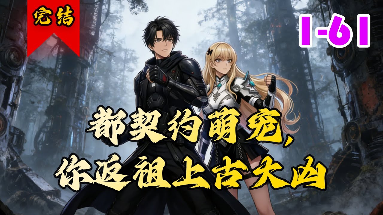 🔥已完结《都契约萌宠,你返祖上古大凶》共61集 | 古凶兽大灭绝后,凶兽血脉的基因出现了断层,野蛮、暴力、强大的凶兽不复存在。#都市#脑洞#小 ...