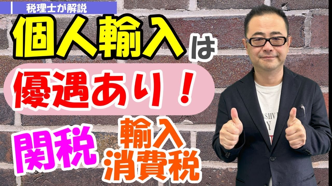 輸入消費税・関税】課税される対象は？免税となる1万円基準とは？/個人利用は優遇あり/税関の輸入事後調査とは？