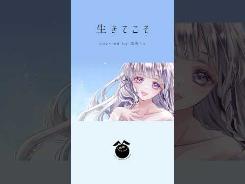 「生きてこそ / Kiroro」歌ってみた / 黒兎ウル【#shorts】※フルあり