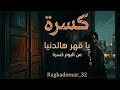 يا قهر هالدنيا ضمن البوم كسرة تصميم وكلمات Raghadomar 32ترند جديد حزن 