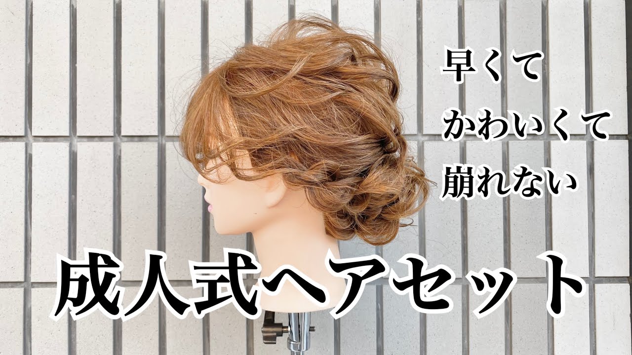 成人式ヘアセット これ一択 10分で終了 かわいい崩れないとにかく早く終わります 埼玉県川越市の理美容室sino 代表 篠崎正 成人式ヘア Youtube