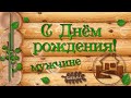 С Днём рождения Мужчине Оригинальное поздравление!