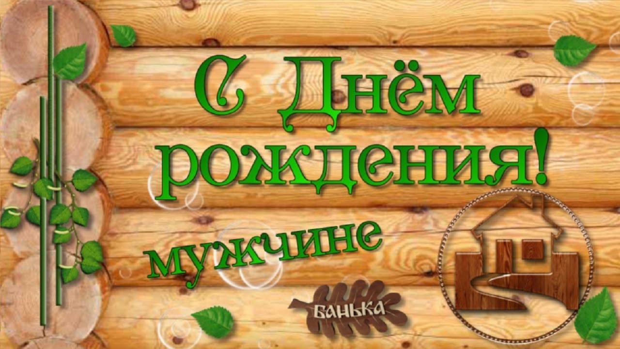 Мужской день в бане. День рождения в бане. Открытки с баней. Открытка с днем рождения банька. С днём рождения мужчине любителю бани.