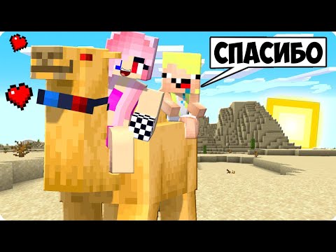 🐪Я СТАЛ ПОМОЩНИКОМ ВЕРБЛЮДОМ В МАЙНКРАФТ! ШЕДИ ЛЕСКА И НУБИК MINECRAFT