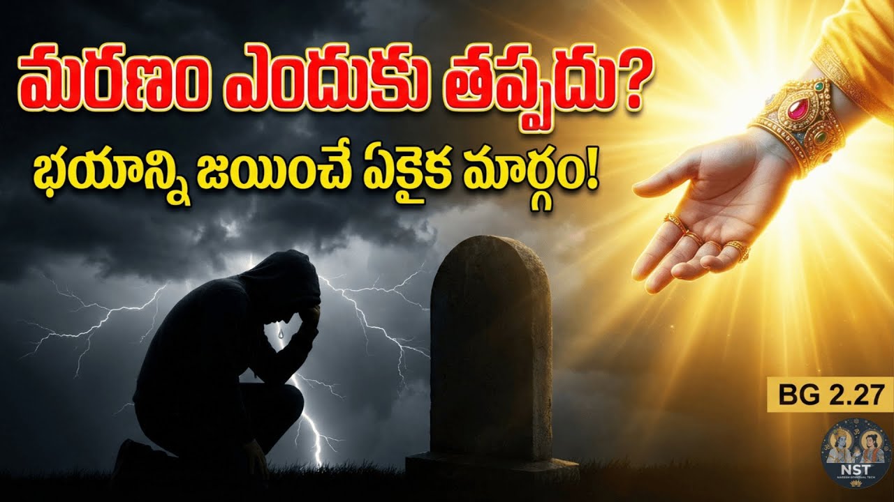 మరణం ఎందుకు తప్పదు? కృష్ణుడు చెప్పిన రహస్యం! 😱 | BG 2.27