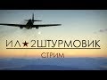 (Запись стрима)Ил-2 Штурмовик:Великие сражения, полетушки перед работой.