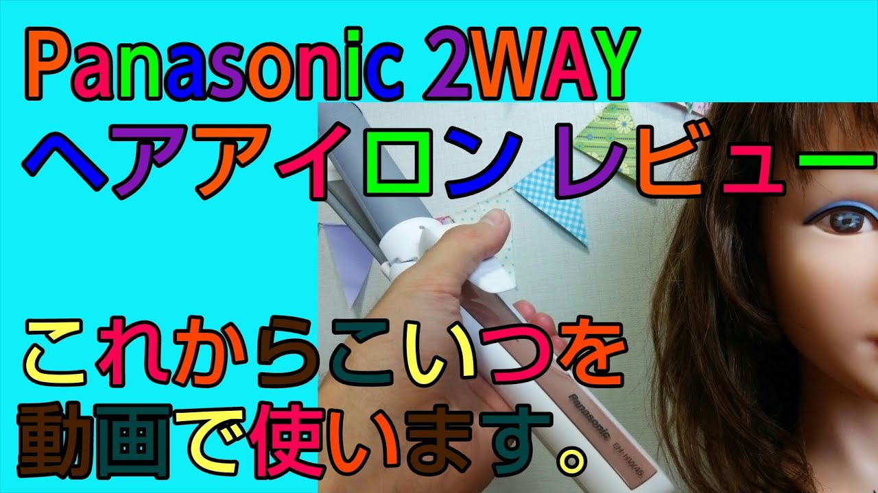 カールも出来るヘアアイロン Panasonic EH-Hw45 ヘアセットの