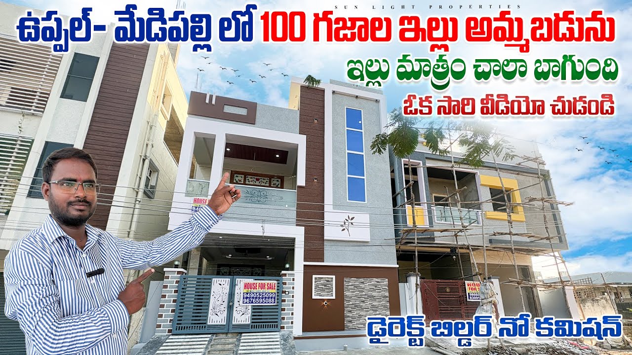 ఉప్పల్- మేడిపల్లి లో 100 గజాల ఇల్లు అమ్మబడును || డైరెక్ట్ బిల్డర్ ||నో కమిషన్ ||