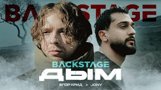 JONY feat. Егор Крид - ДЫМ | BACKSTAGE | БЭКСТЕЙДЖ | DAGESTAN #jony #егоркрид