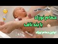 نکات طلایی حمام نوزاد با بند ناف اولین حمام نوزاد چه شرایطی دارد 