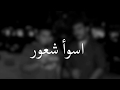 اسوأ شعور