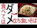 [衝撃] 立ち食いそばの正体。これを知ると、もうそばを食べられない