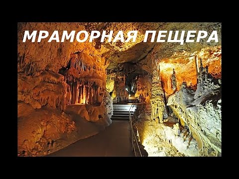 Мраморная пещера Крым.Пещеры Крыма.Мраморная пещера экскурсия