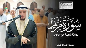 رواية شعبة عن عاصم || عشائيّة خاشعة من سورة مريم Surah Maryam || بصوت الشيخ عبد العزيز شوكري