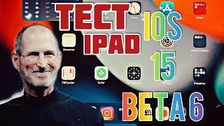 ТЕСТ IOS 15 beta 6 на iPad | стоит ли обновляться?! | Какая лучше ios 14 vs ios 15 | Как работает?
