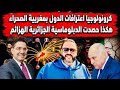 كرونولوجيا اعترافات الدول بمغربية الصحراء هكذا حصدت الدبلوماسية الجزائرية الهزائم