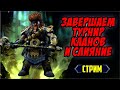 Завершаем турнир кланов и слияние.  RAID: Shadow Legends (#313)