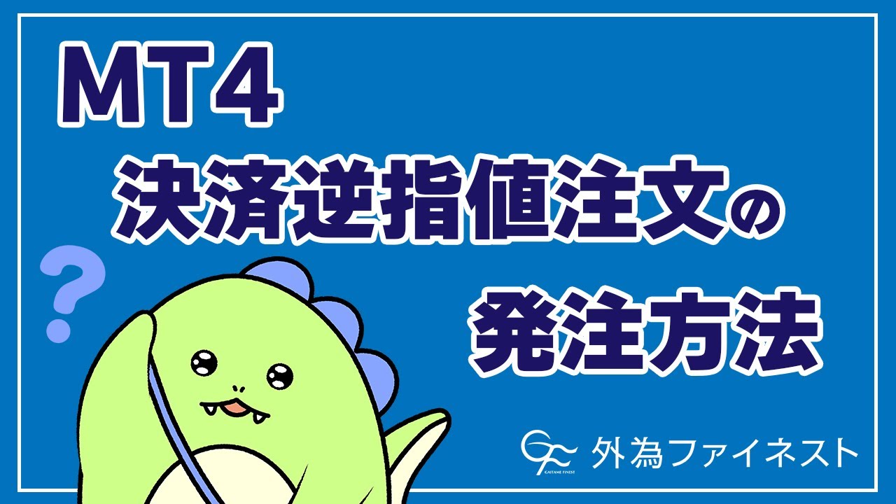 MT4 決済逆指値注文の発注方法