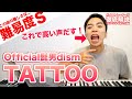 【歌い方】TATTOO - Official髭男dism(難易度S)【歌が上手くなる歌唱分析シリーズ】