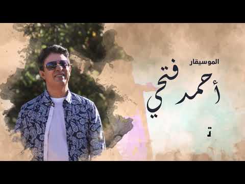 أحمد فتحي - تدلعين (حصرياً) | 2021