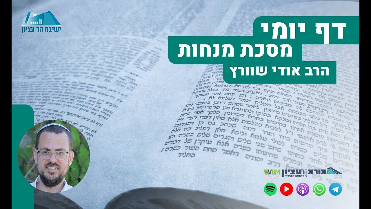 הדף היומי | מסכת מנחות | דף ל'-ל
