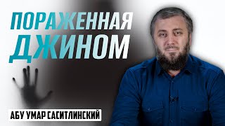 Пораженная джином | Семинар | Абу Умар Саситлинский