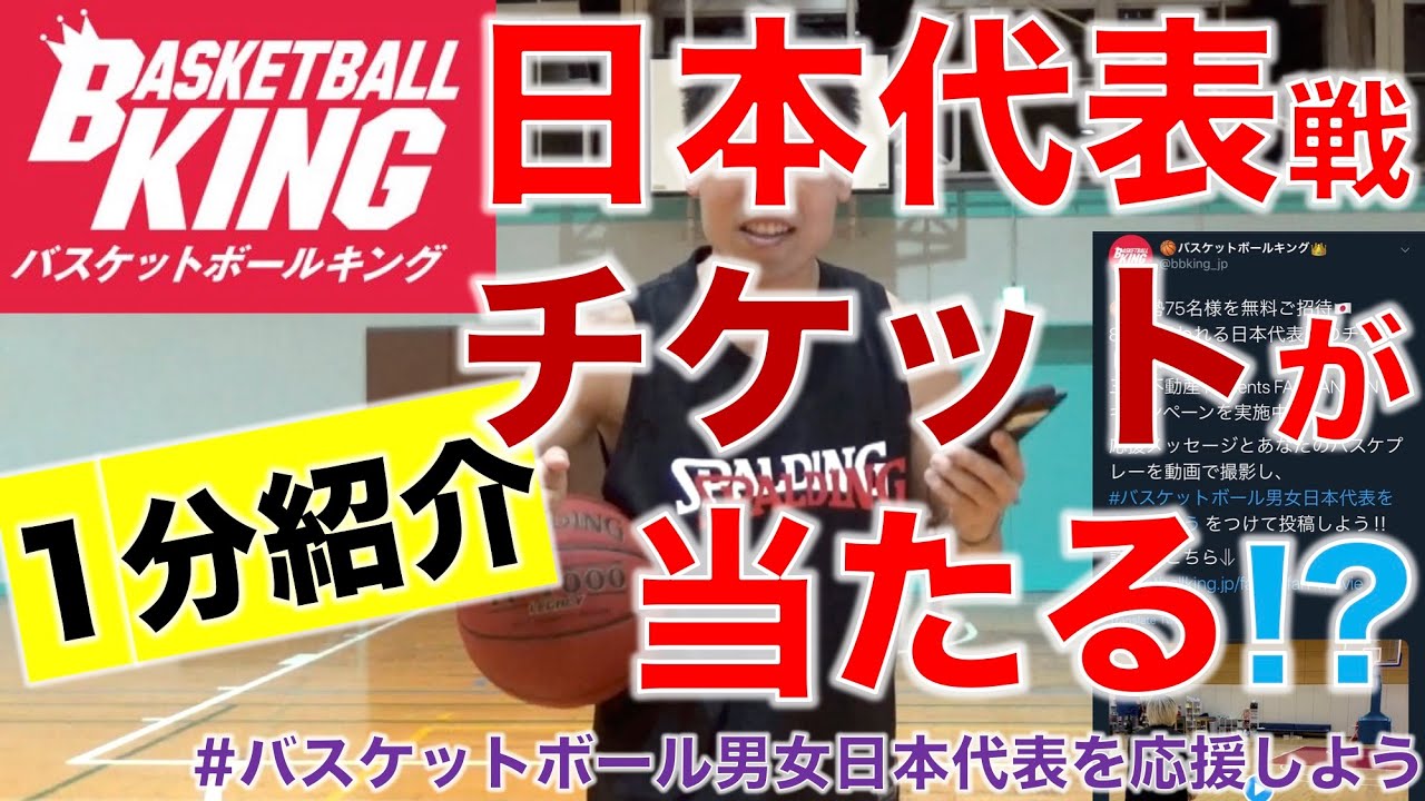 バスケ 企画 日本代表戦チケットが当たる プレー動画を投稿しよう もりもり部屋 キャンペーン1分紹介 Youtube