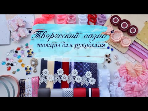 Творческий Оазис Товары Для Рукоделия Интернет Магазин